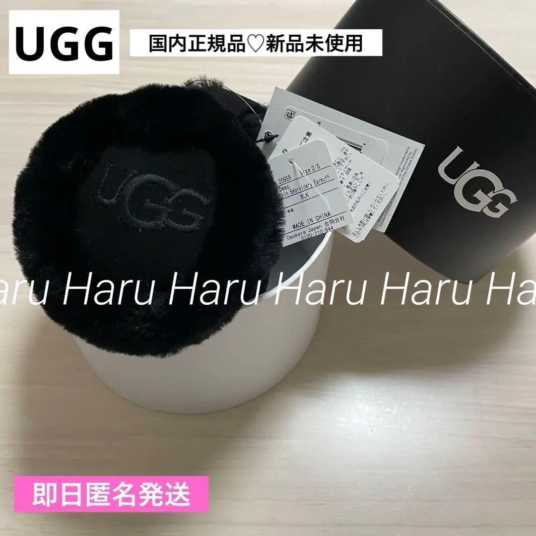 【未使用】UGG 2025 イヤマフ ファー 都内直営店購入 ブラック