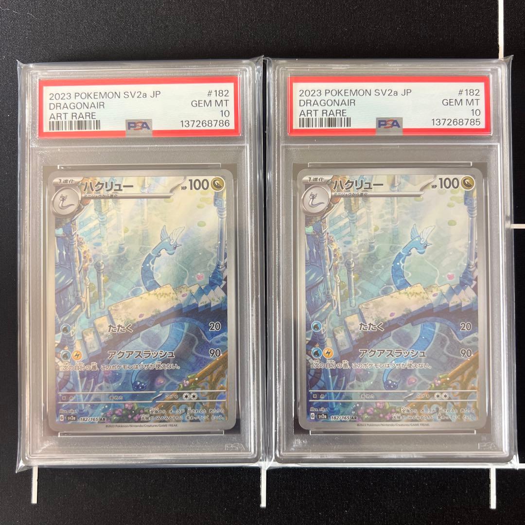 ハクリュー AR PSA10 連番