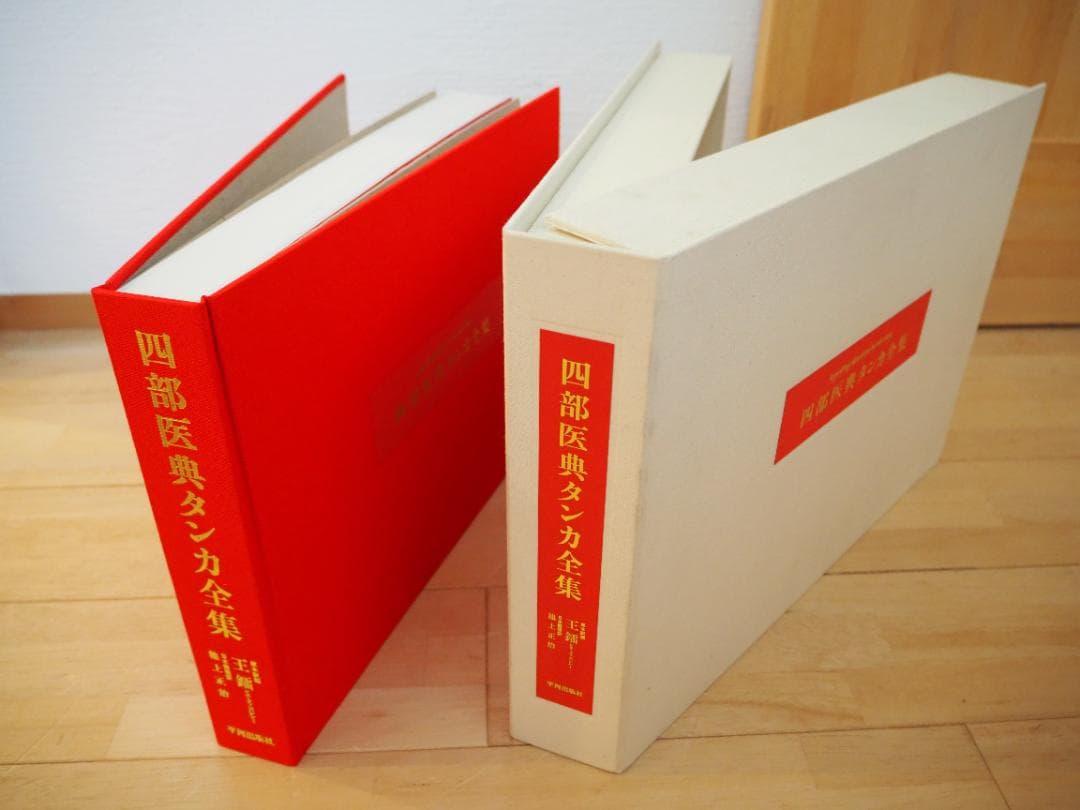 四部医典タンカ全集　平河出版社　美品