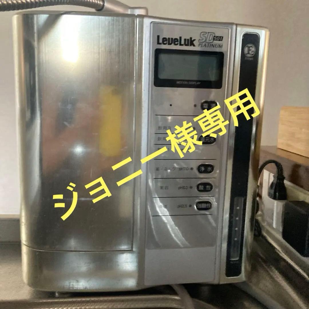 ジョニー Leveluk SD501 家庭用浄水器　エナジック