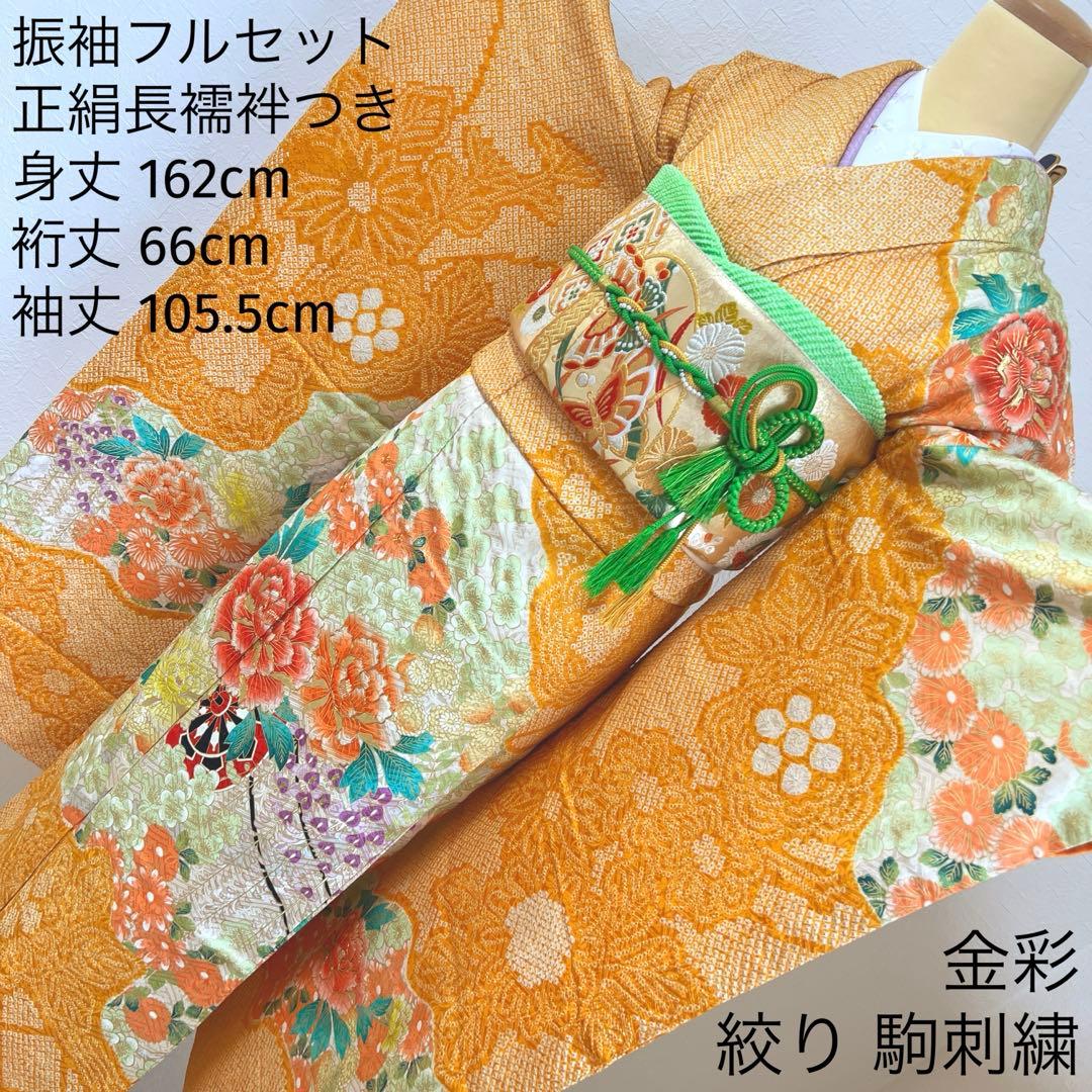 465 振袖フルセット 正絹 オレンジ 橙 金彩 絞り 駒刺繍 華やか ビビット