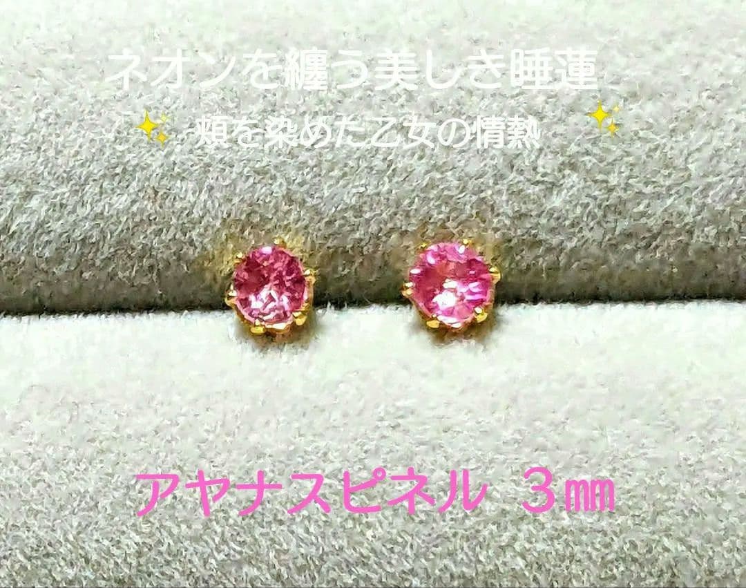 .:*心が踊る華やかな小花.:* 天然石アヤナスピネル スタッドピアス3㎜ ①