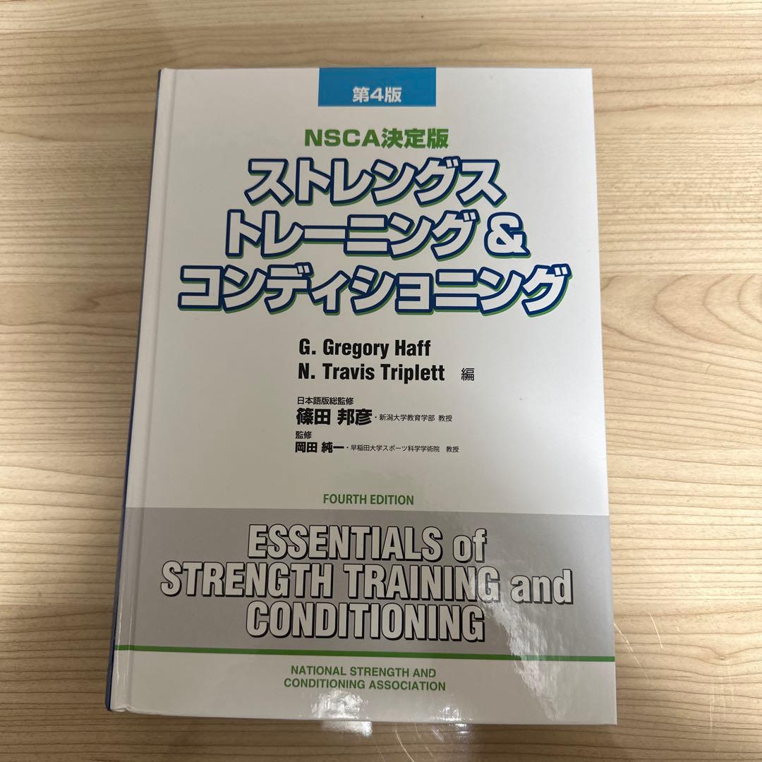 第4版ストレングストレーニング&コンディショニング : NSCA決定版