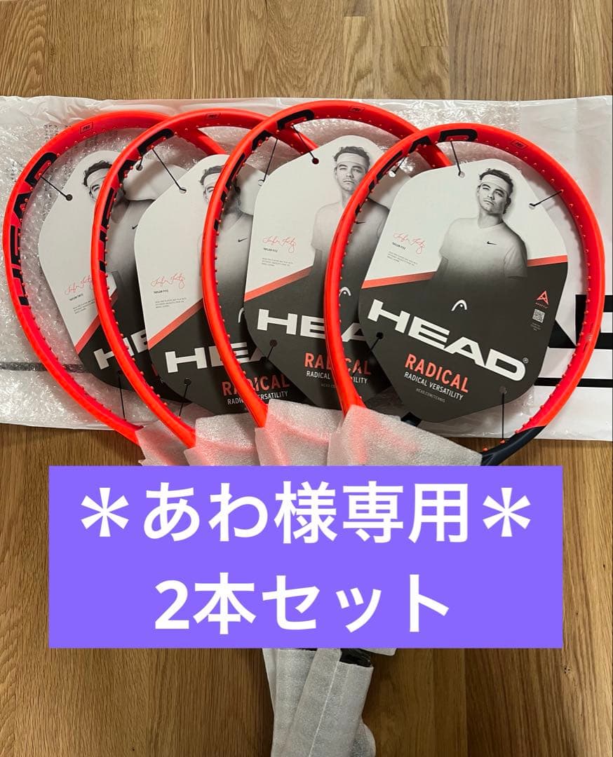 【あわ】【未使用品】HEAD ラジカルpro 2023 G2 2本セット