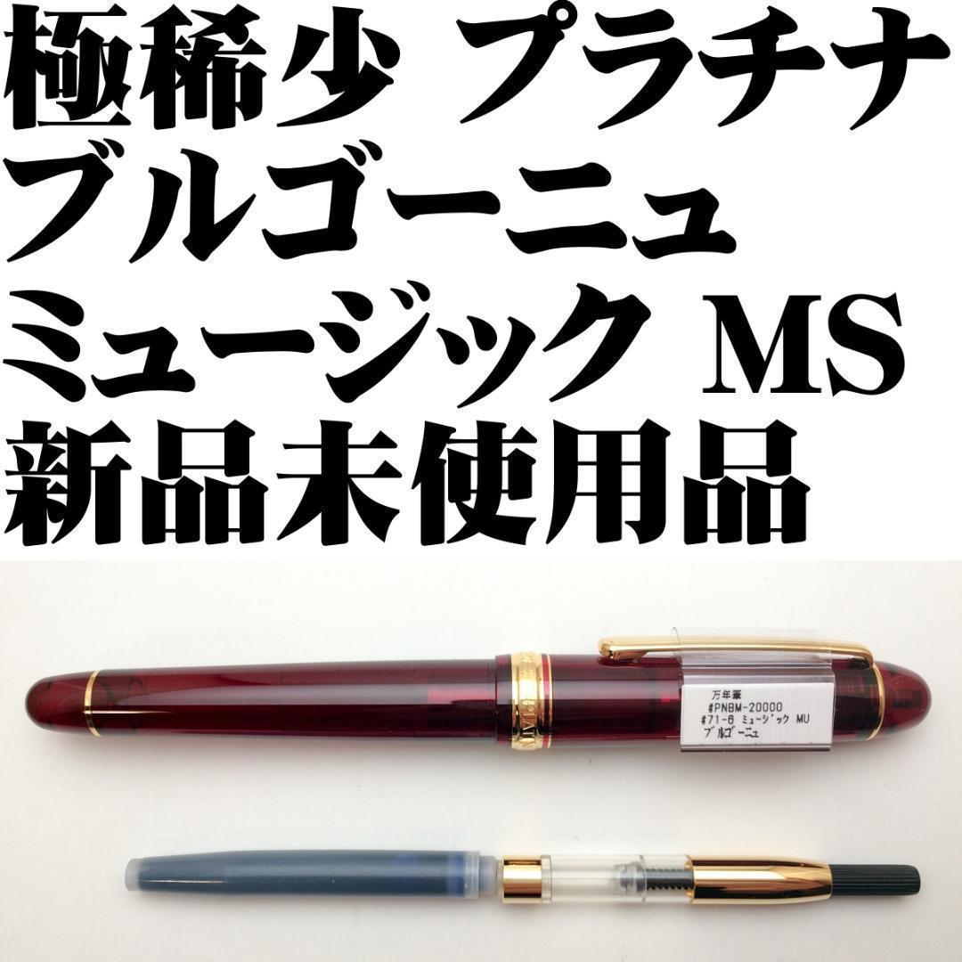 【極稀少品】プラチナ 3776 センチュリー ブルゴーニュ ミュージック