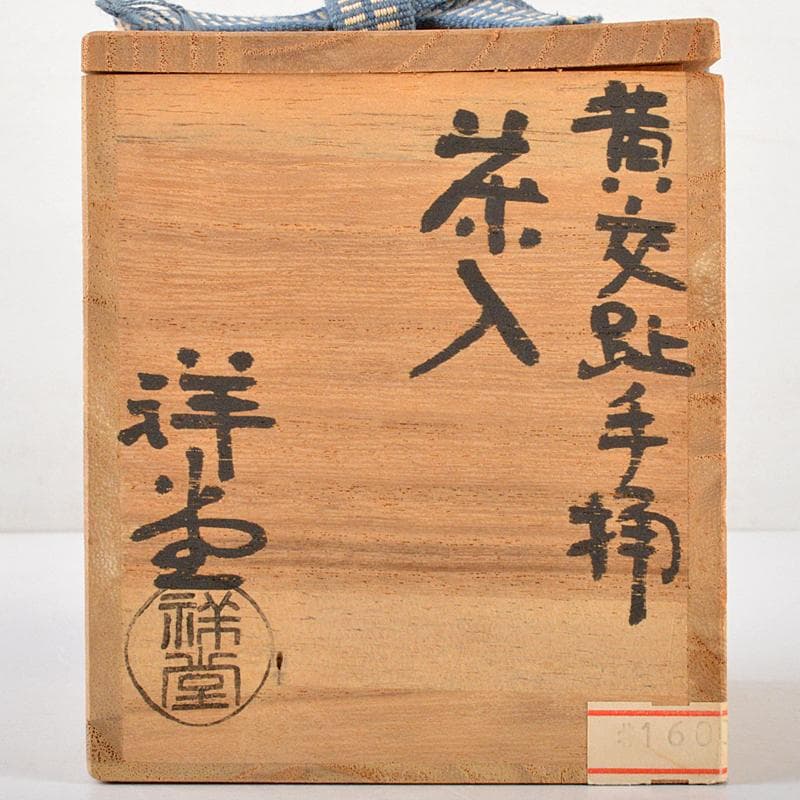 茶道具　京焼　手塚祥堂造　黄交趾　手桶茶入　共箱　M　R5787