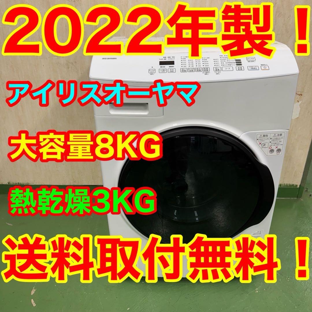 54★2022年製★アイリス　ドラム式洗濯機　8KG 熱乾燥付き　一人暮らし