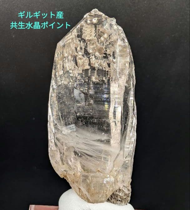 ギルギット産　高品質　共生　水晶　ポイント