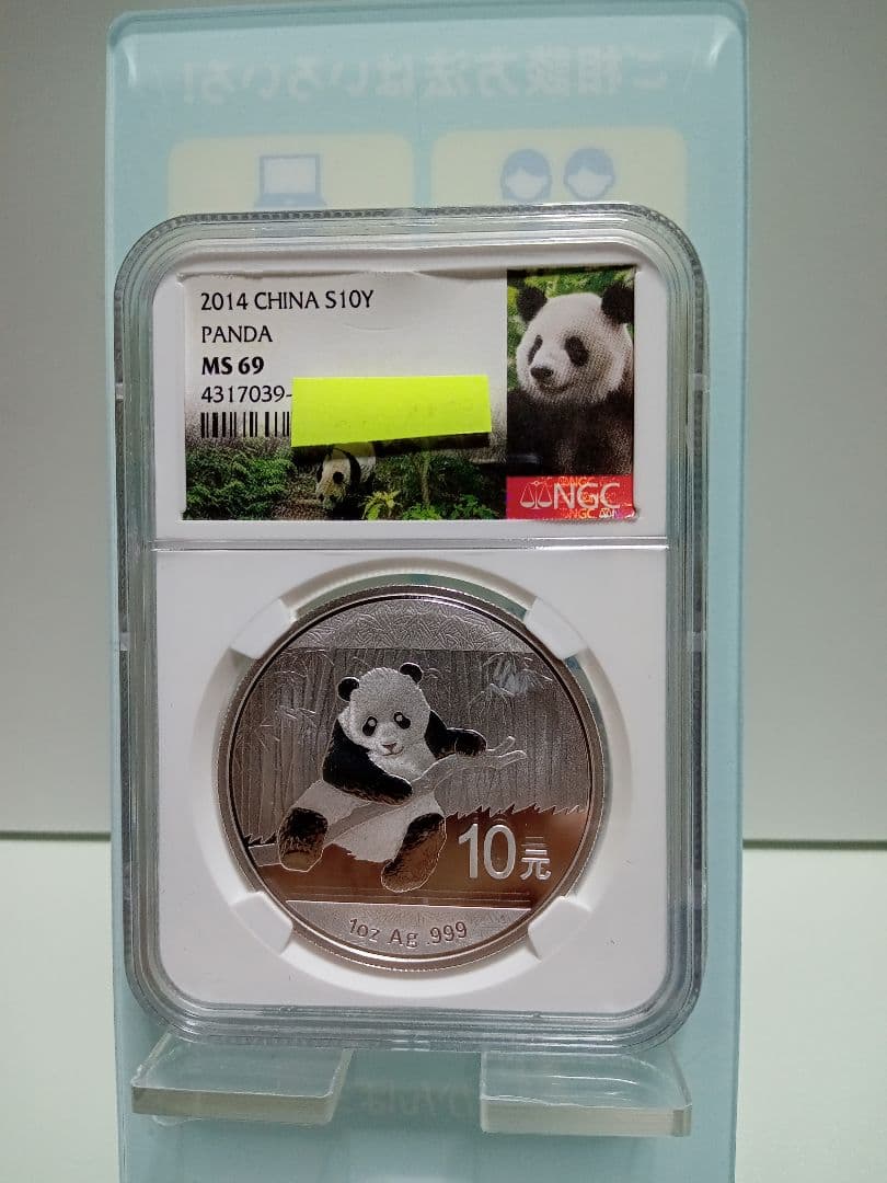 2014年 中国 パンダ銀貨 10元 準最高鑑定NGC MS69 希少