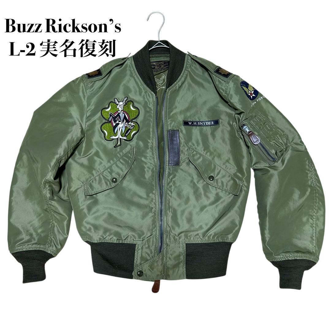 チャック難有り Buzz Rickson’s L-2 復刻 フライトジャケット