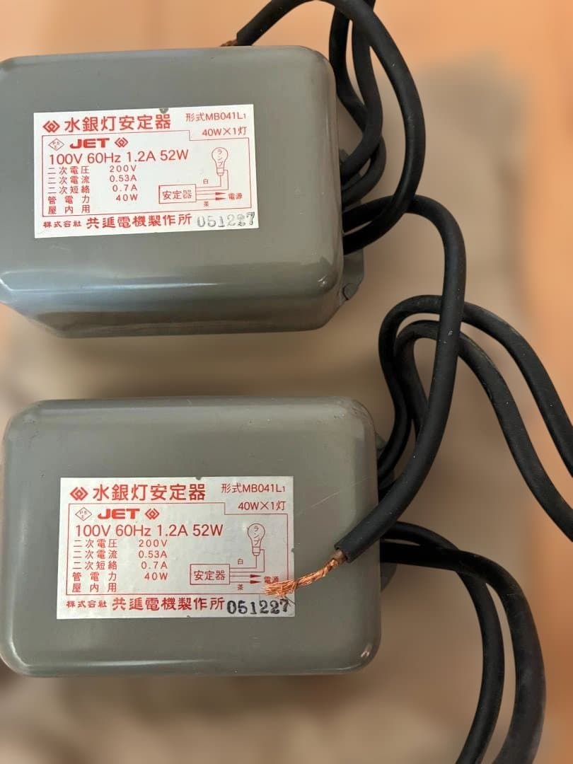 水銀灯安定器　MB041L1　共進電機　２個セット