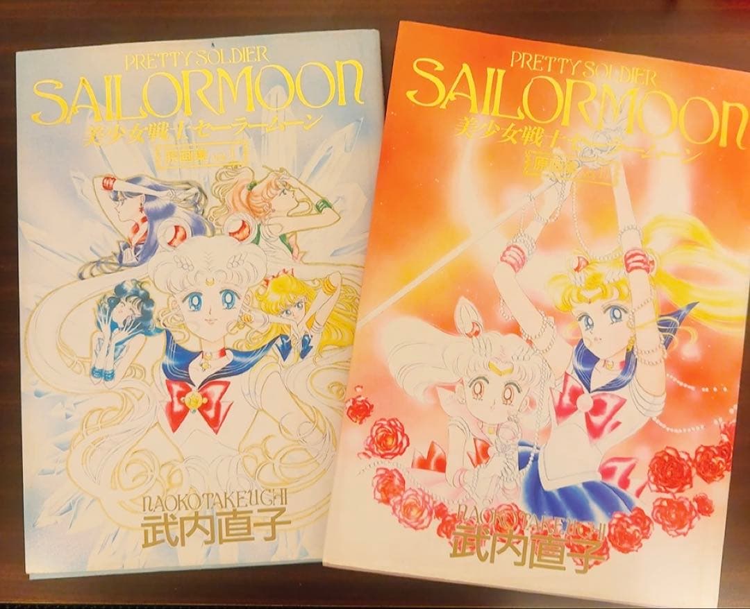 美少女戦士セーラームーン 原画集2冊セット