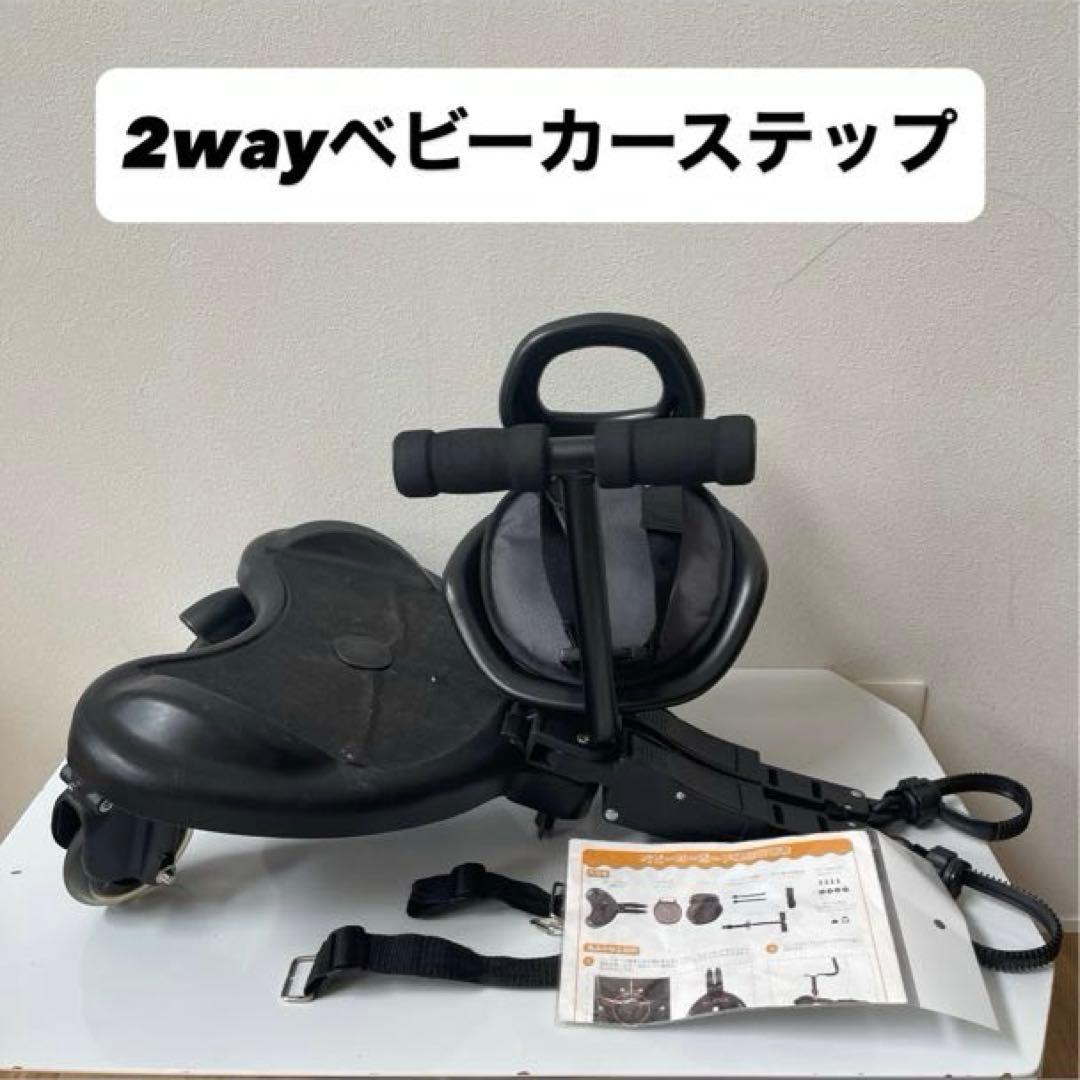 2way ベビーカーステップ ブラック ステップボード サドル クッション