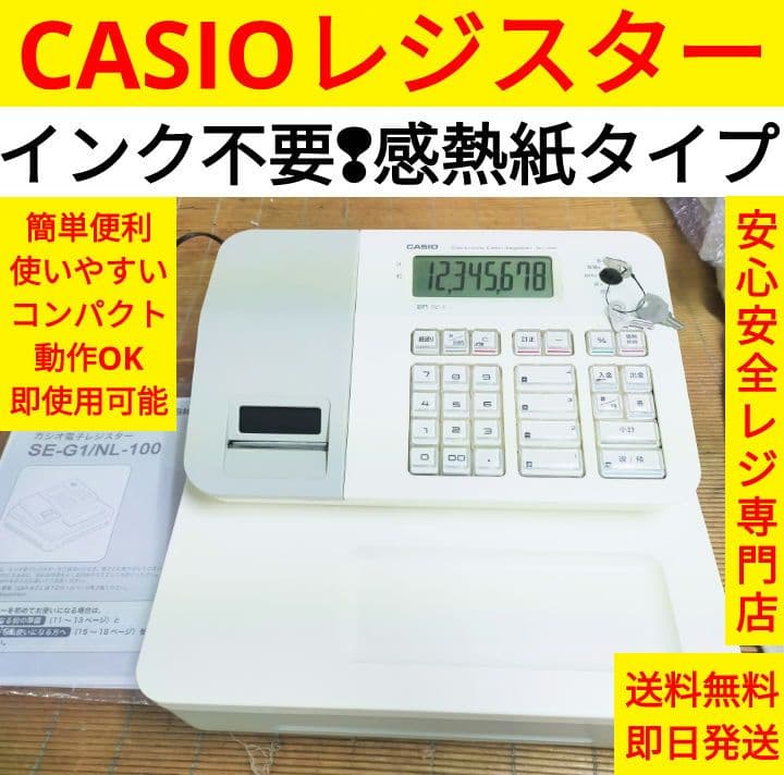 カシオレジスター　SE-G1/NL100　人気機種　送料無料　190844