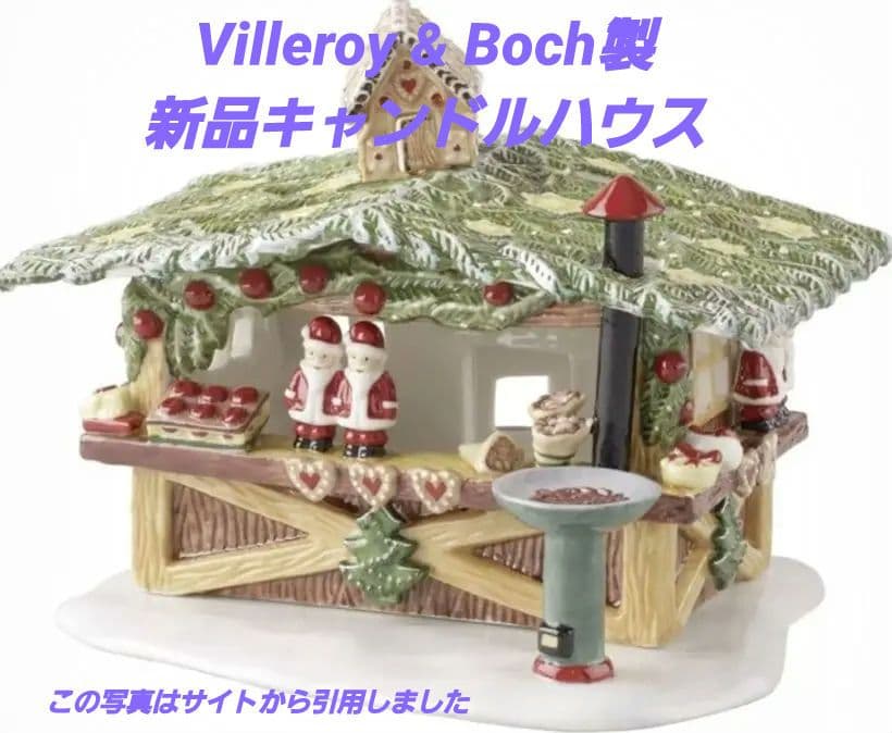 新品✨ビレロイアンドボッホ 陶器製クリスマスキャンドルハウス マジパンスタンド