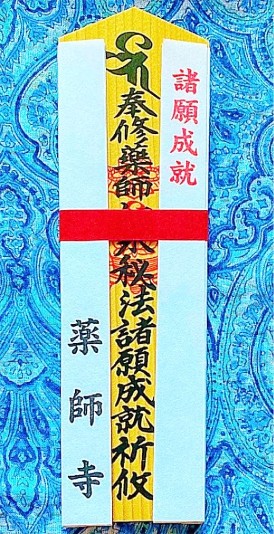 金運爆上げ　特別祈祷　奈良薬師寺　所願成就　木札御守り護符
