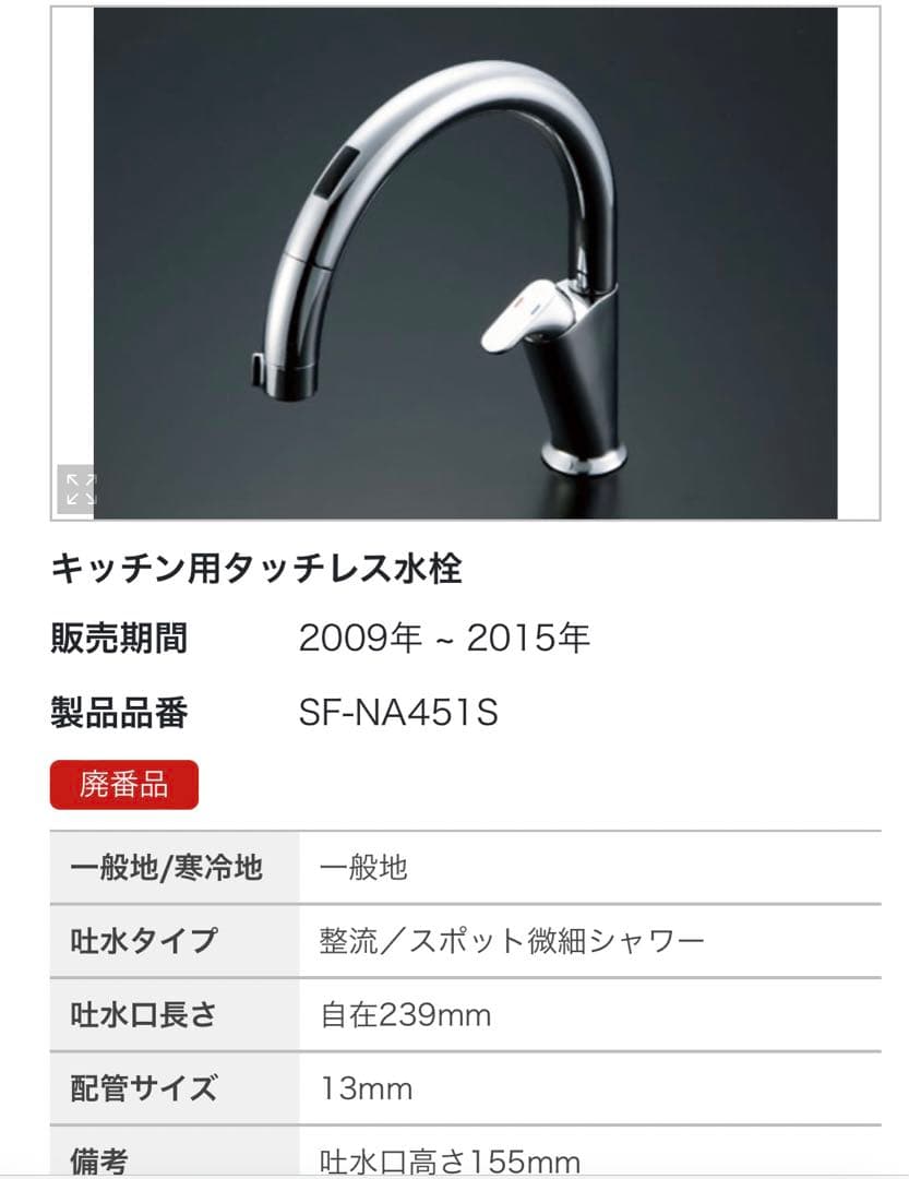 キッチン用タッチレス水栓 SF-NA451S