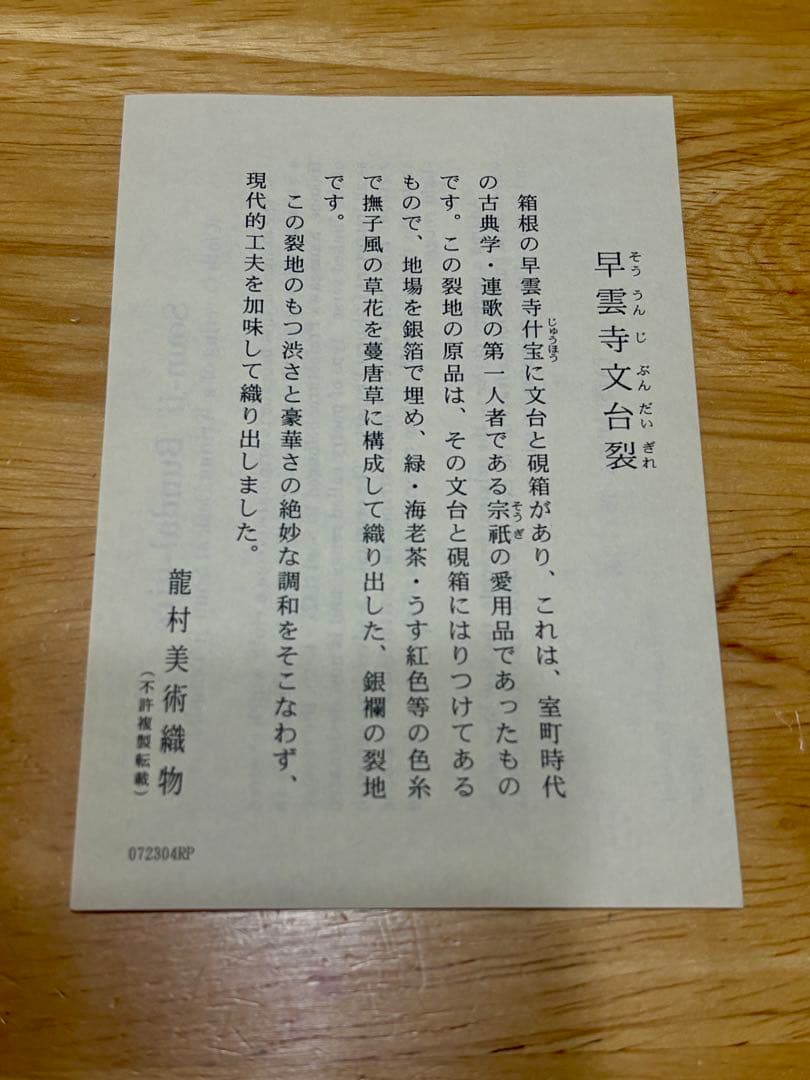 早雲寺文台裂 テーブルセンター 桐箱、紙袋有り