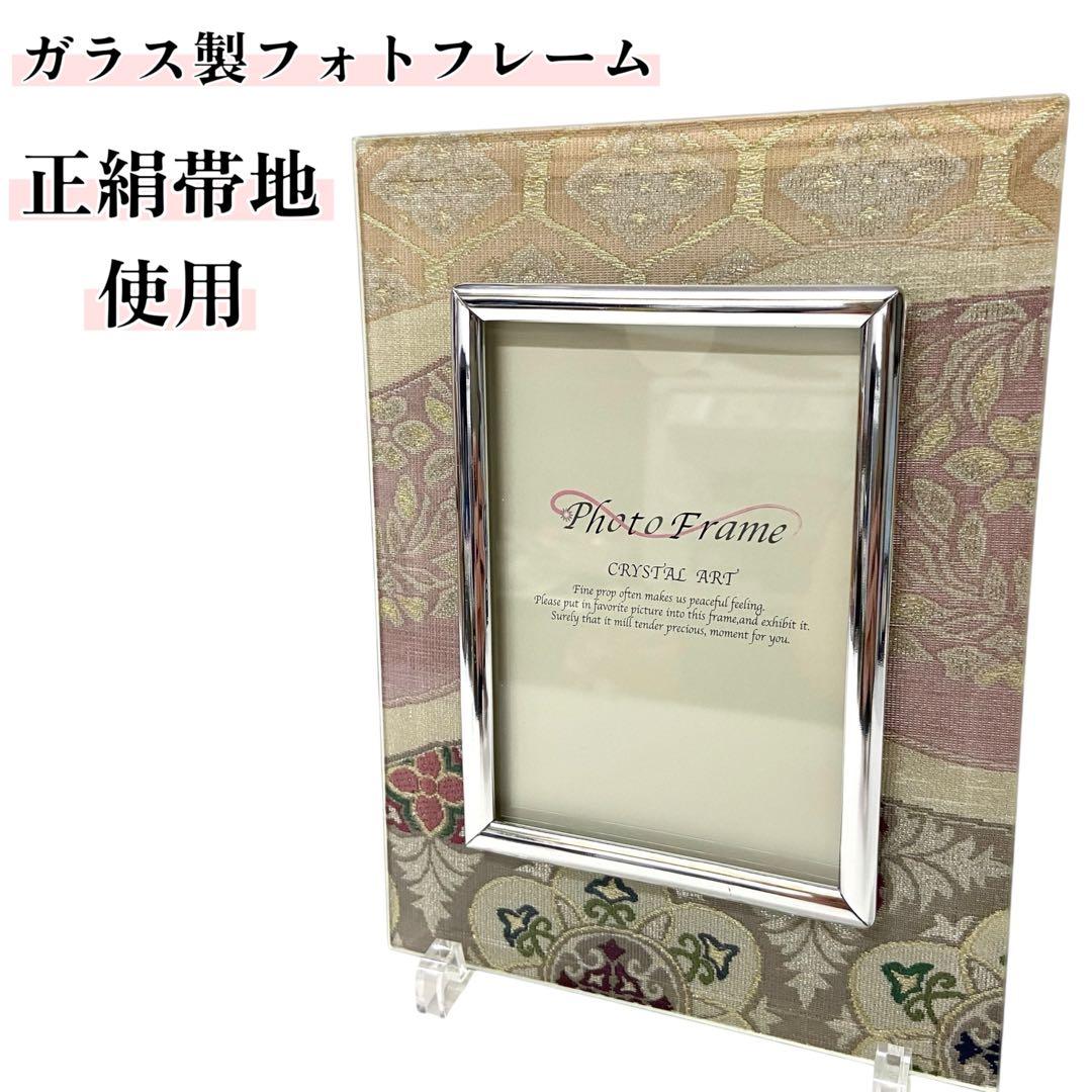 フォトフレーム ガラス製 正絹帯地使用 新品 未使用品