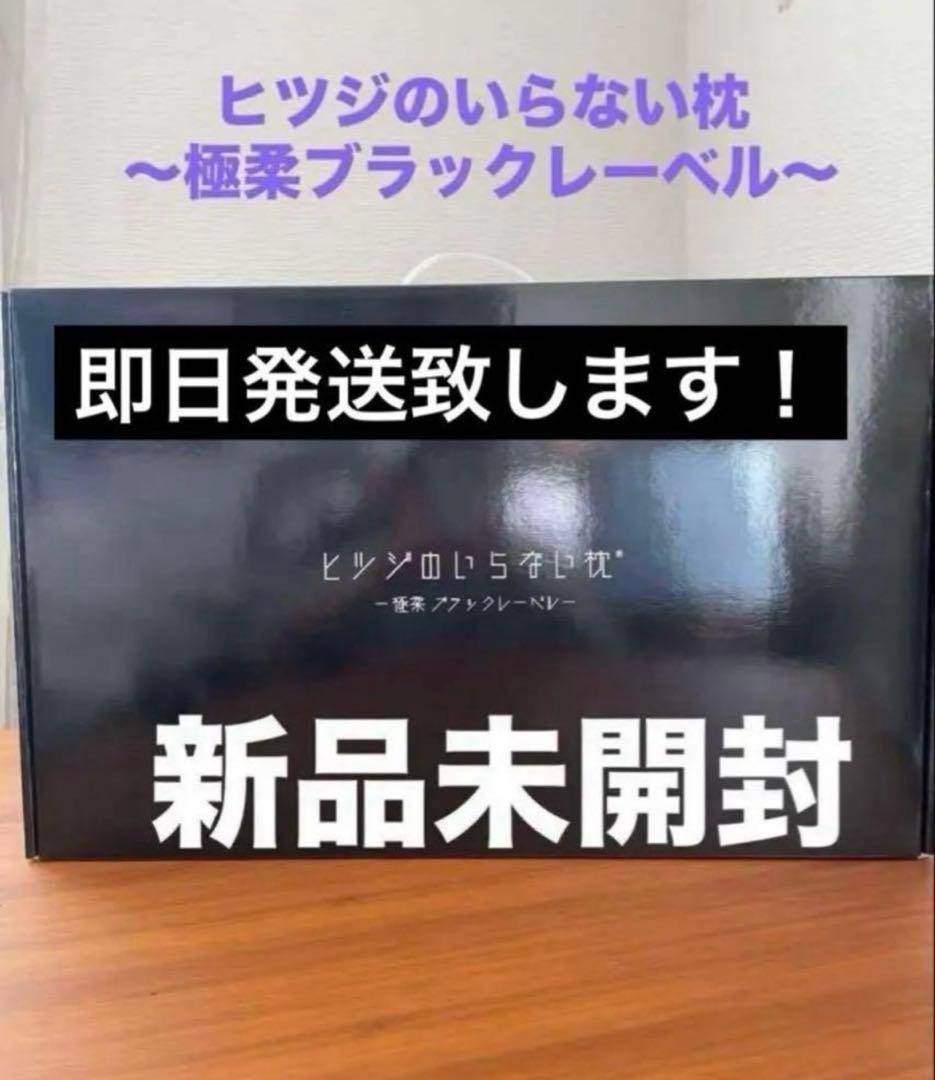 【ラスト1点/新品未開封】ヒツジのいらない枕 極柔ブラックレーベル