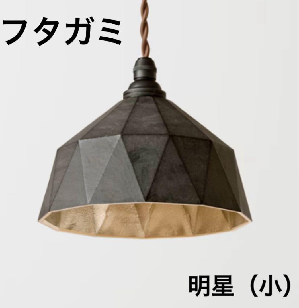 FUTAGAMI (フタガミ) ペンダントライト 明星(小) 動作確認済