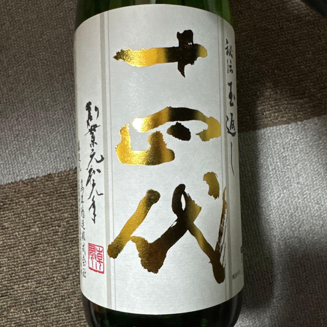 十四代本丸日本酒 2026.2月