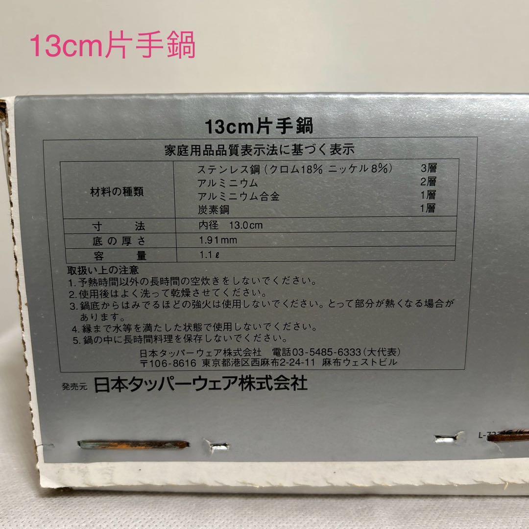 夢*人様 タッパーウェア　レインボークッカー　13cm片手鍋