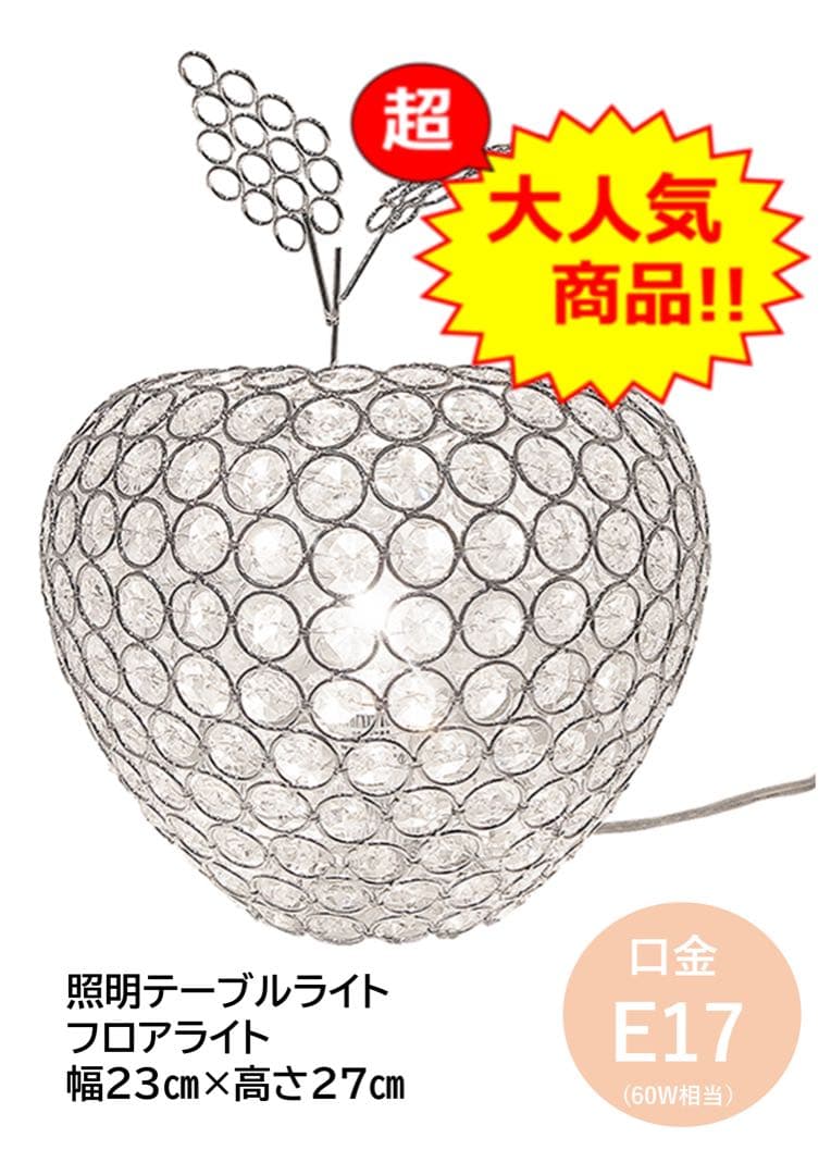 照明　ダイアモンドのような光を放ちシンプルで、おしゃれなりんご型フロアーライト。