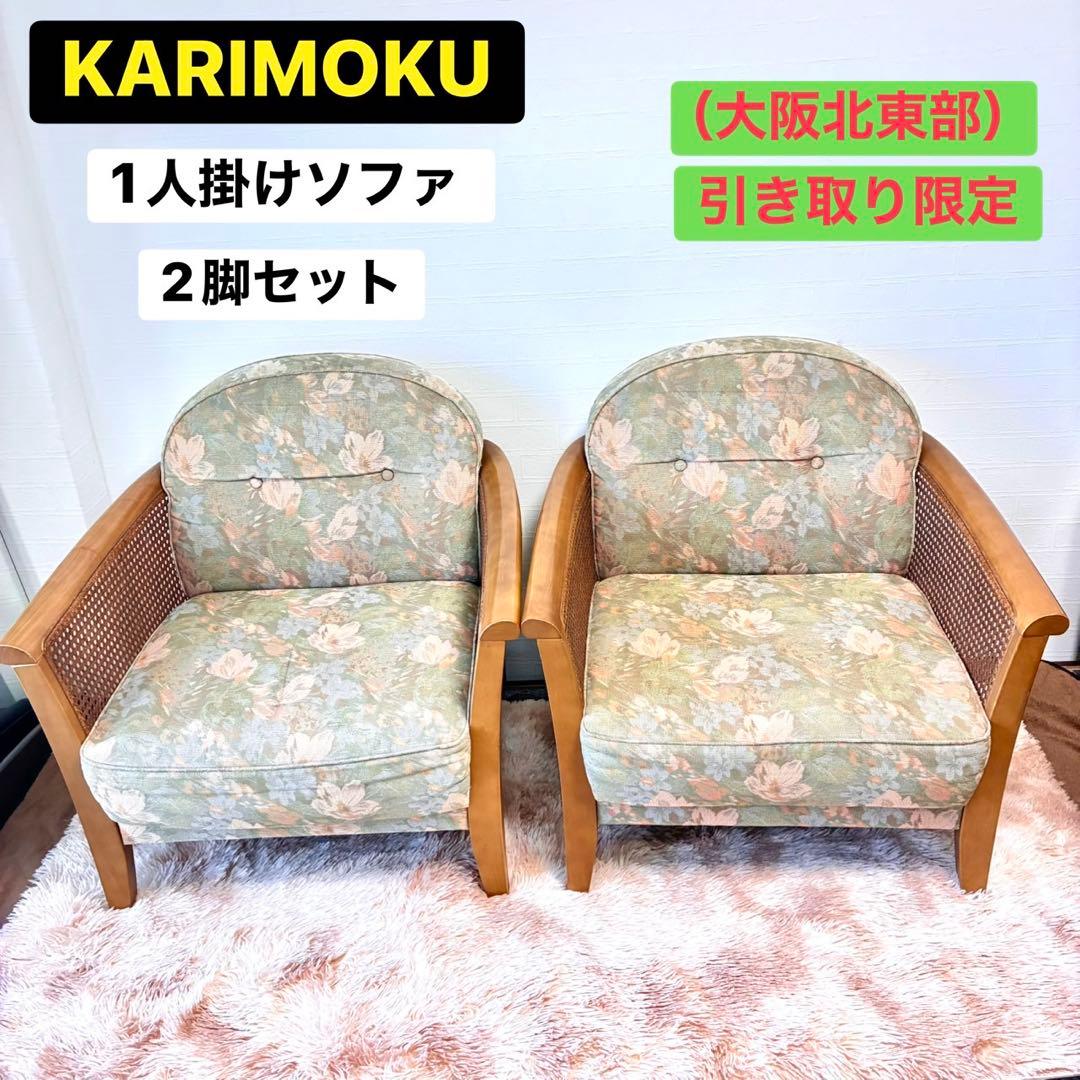 大阪市北東部✨配送あり✨カリモク シングルソファ 1人掛けソファ2脚セット