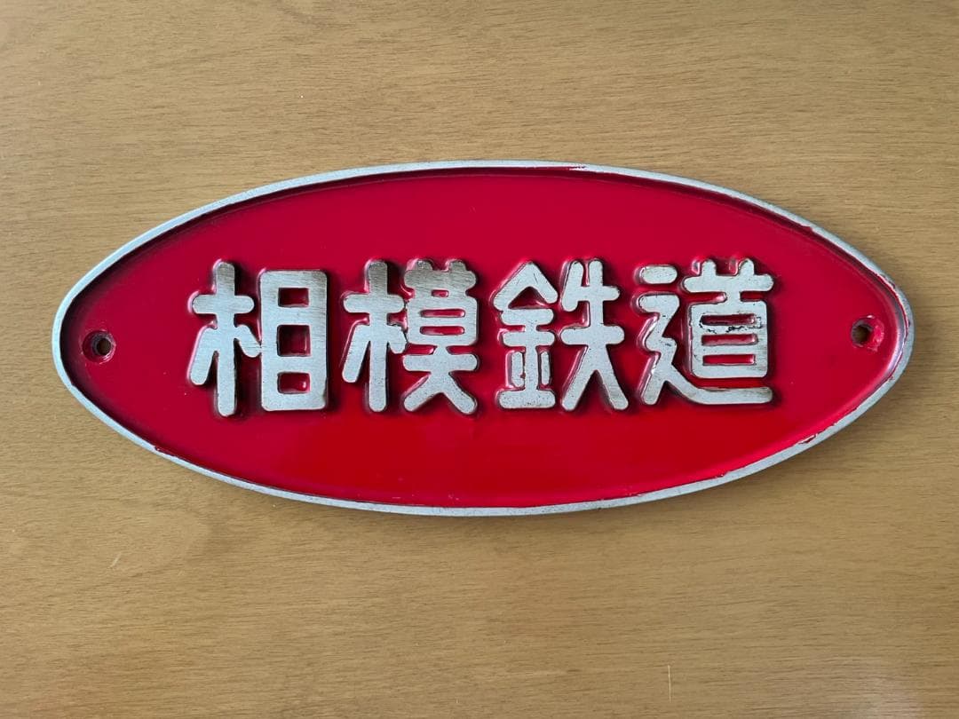 相模鉄道 銘板