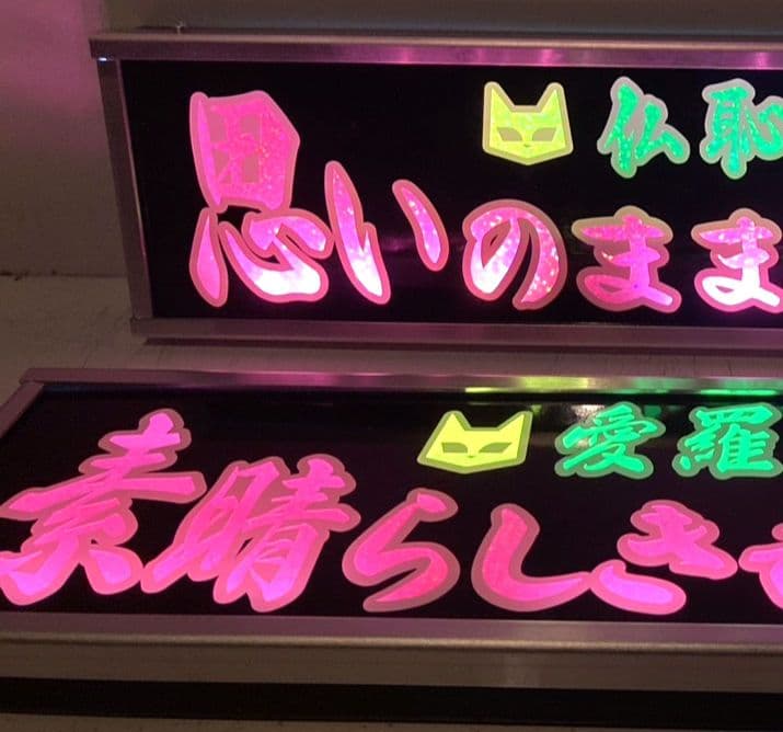 ワンマンアンドン灯 恵翔(即～)