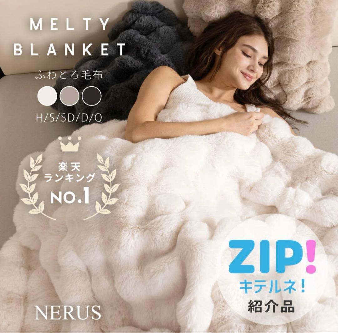 ふわとろ毛布　もこもこ毛布　ダブル　ホワイト　NERUS 【正規品】