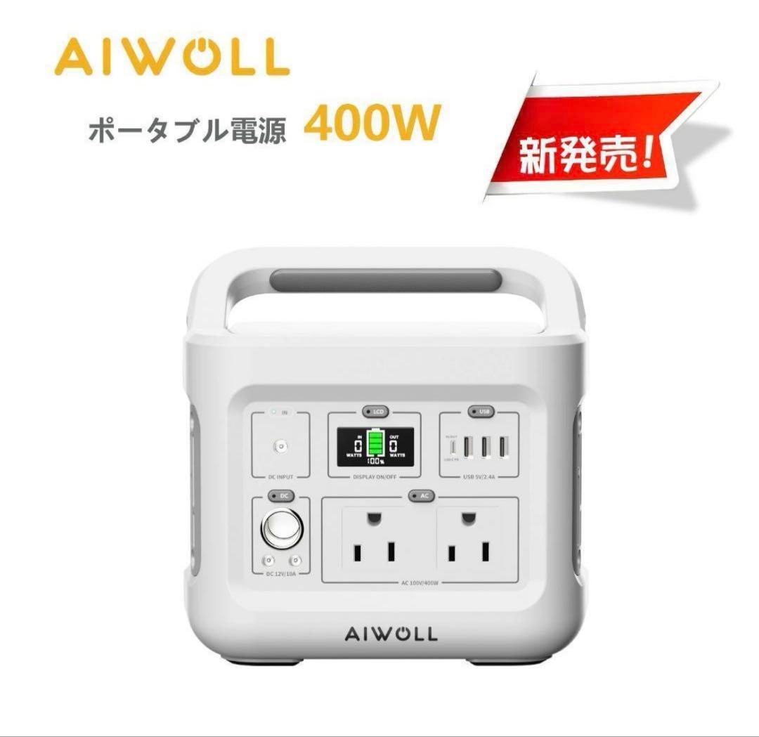 AIWOLLポータブル電源-355Wh/110938mAhリン酸鉄 防災協会推奨