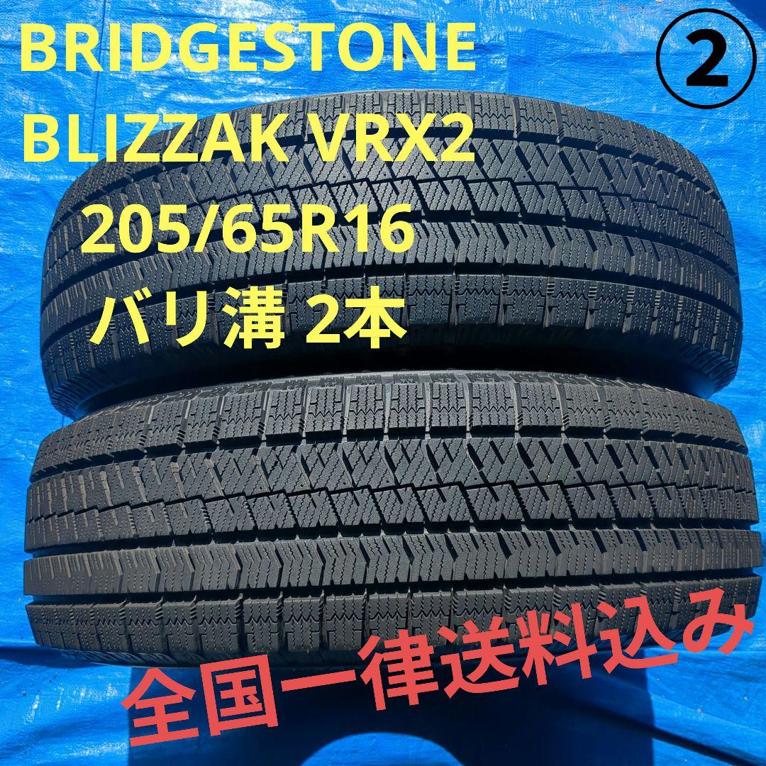 ② 205/65R16 ブリヂストンVRX2 バリ溝 2本 送料込み