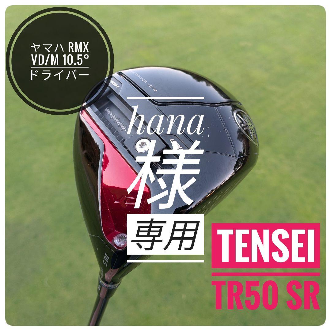 ヤマハ RMX VD/M 10.5° ドライバー TENSEI TR50 SR