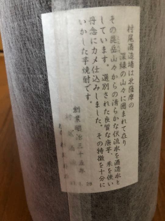 魔王 1800ml 村尾