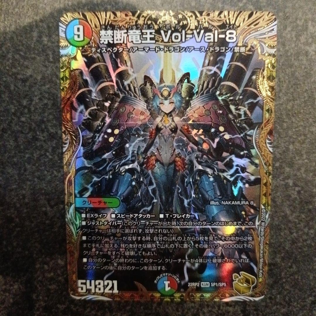 禁断竜王 Vol-Val-8 金