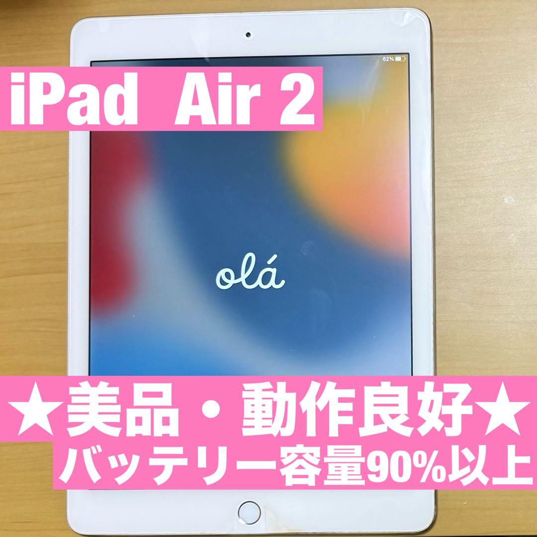 ★美品•バッテリー良好★iPad Air2 64GB Wi-Fiモデル