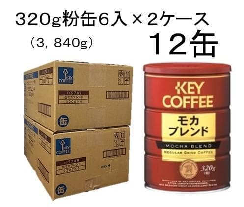 KEY COFFEE モカブレンド 320g 12缶セット
