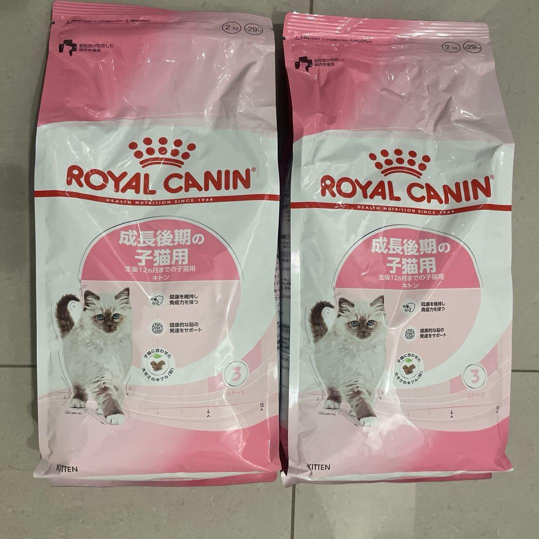 ロイヤルカナン成長後期の子猫用キトン2kg✖️2個