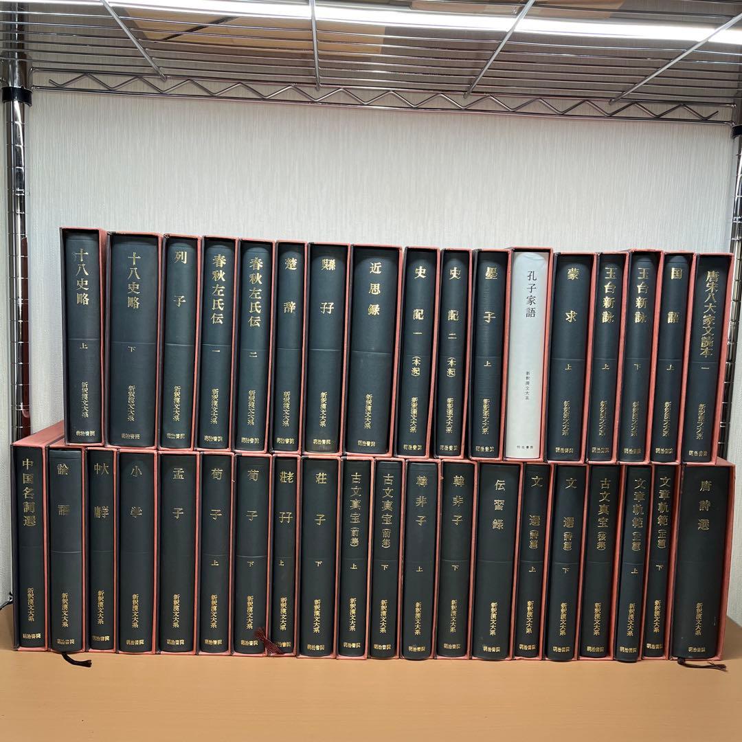 【ハツミ】①新釈漢文大系 まとめて37冊セット 明治書院韓非子 十八楚辞