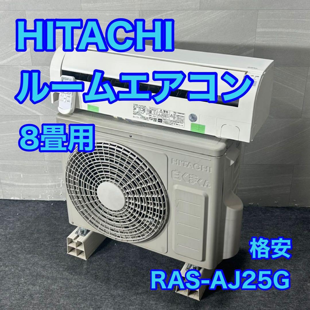HITACHI ルームエアコン RAS-AJ25G 8畳用 2018 d4165