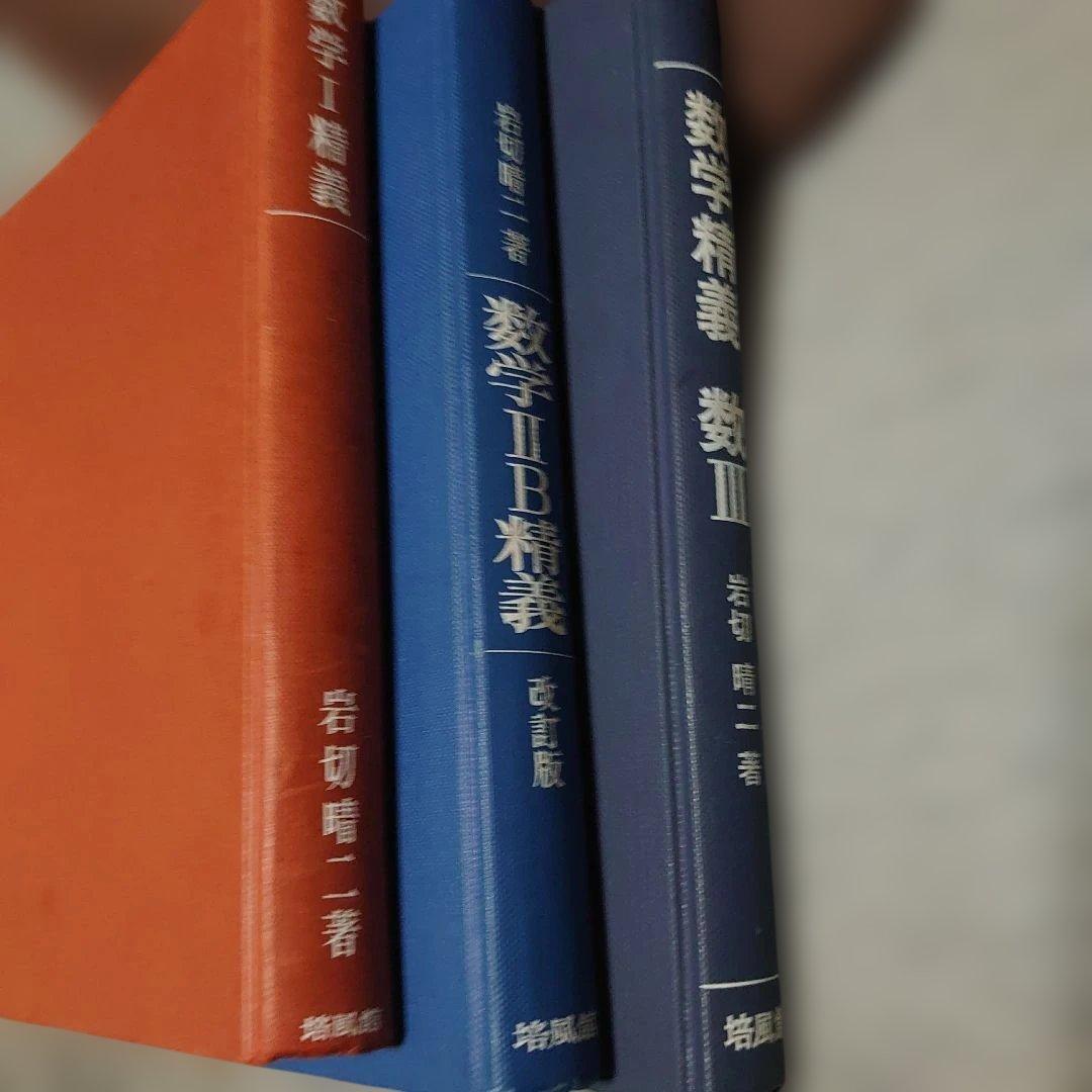 数学精義　岩切晴ニ　 I II2B　Ⅲの3冊セット