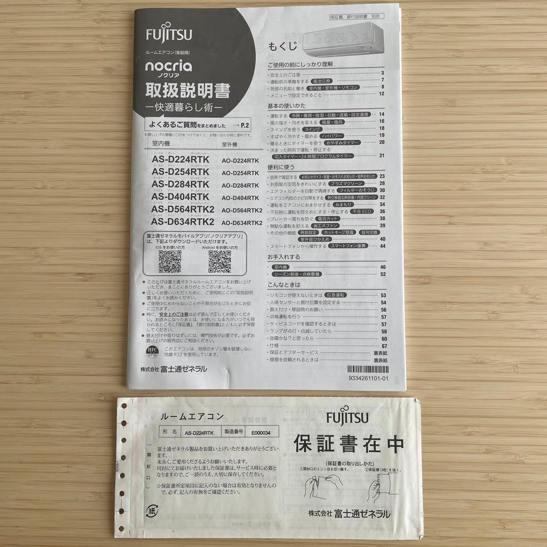 富士通　ノクリア　2024年製　AS-D224RTK