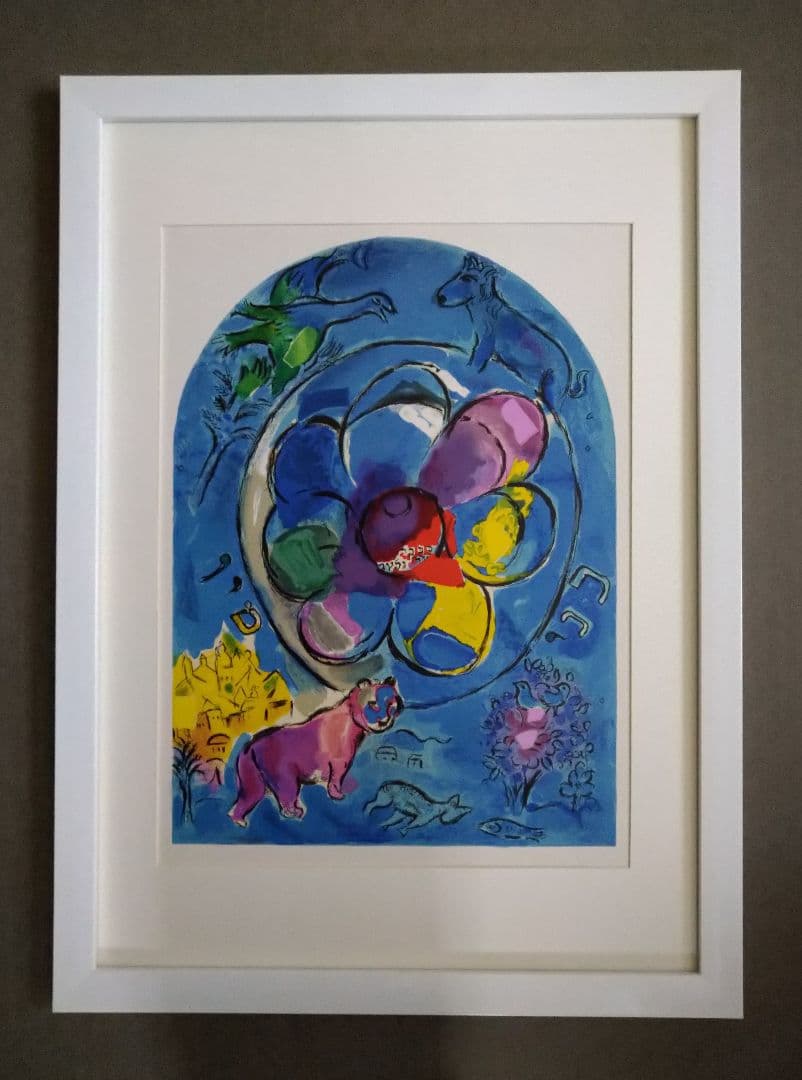 eマルク・シャガール　エルサレムウインドウズ・オリジナ