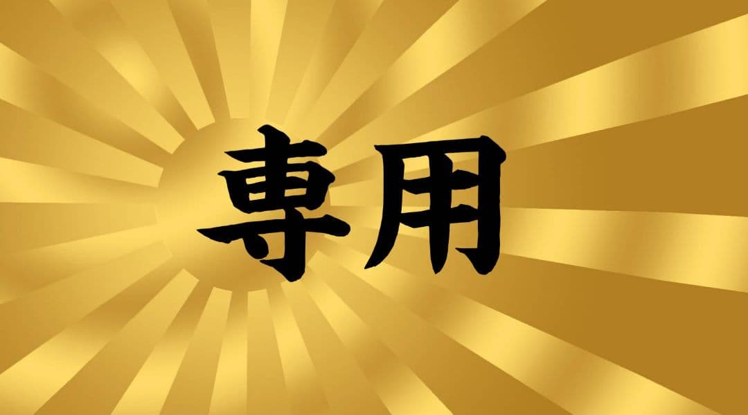 開きっぱなし様