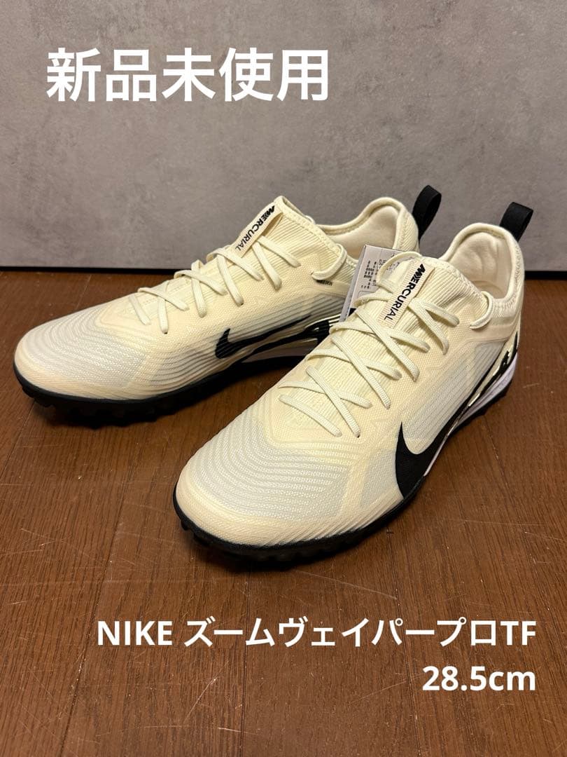 【新品未使用】NIKE ZOOM VAPOR 15 PRO TF 28.5cm