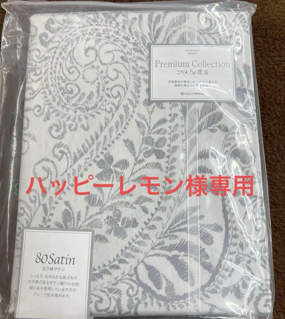 西川　こだわりの逸品　掛け布団カバー　サテン　シングル　綿100% 日本製