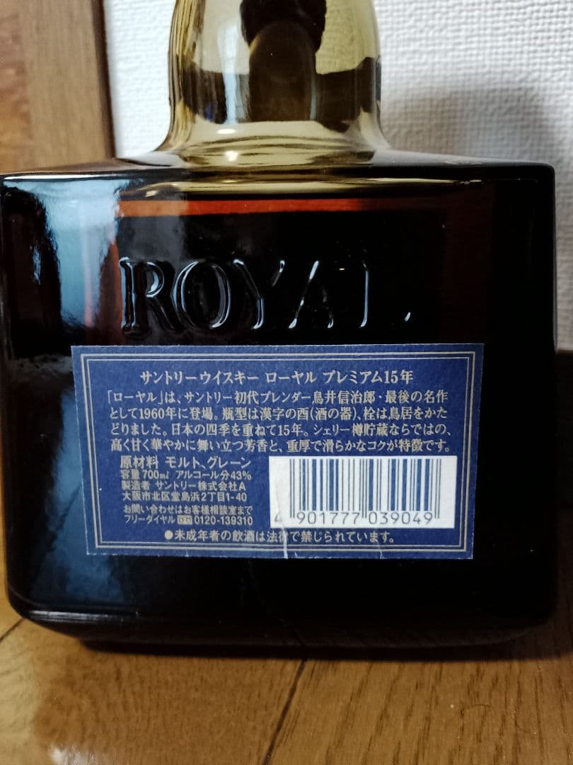 サントリー ウィスキーローヤルプレミアム 15年