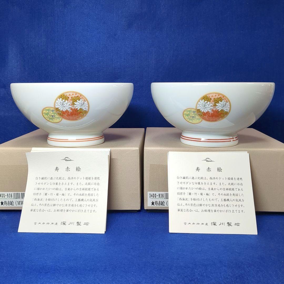 深川製磁　宮内庁御用達　寿赤絵　レア　中丼　どんぶり２個